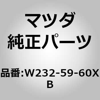 チャンネル L ガラス W2 Mazda マツダ マツダ純正品番先頭文字 W2 通販モノタロウ W232 59 60xb