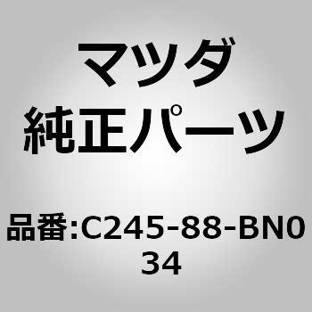 C245-88-BN0 34 テーブル シート バック (C2) 1個 MAZDA(マツダ) 【通販モノタロウ】