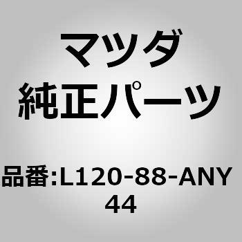 テーブル フロントシート サイド (L1) MAZDA(マツダ)