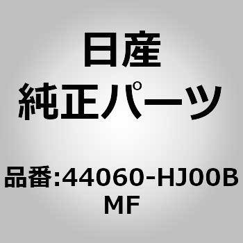 44060-HJ00BMF (44060)シュー アッセンブリー、リヤ 1個 ニッサン 【通販モノタロウ】 9,995円
