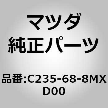 C235-68-8MXD00 gN gN [ Tu (C2) MAZDA(}c_) 64225594