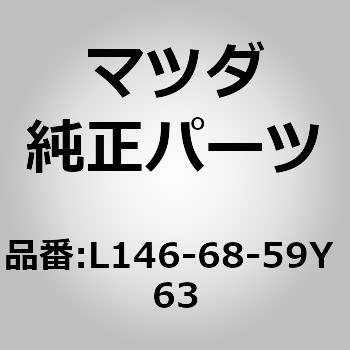 トリム B (L) リヤー サイド (SH) MAZDA(マツダ)