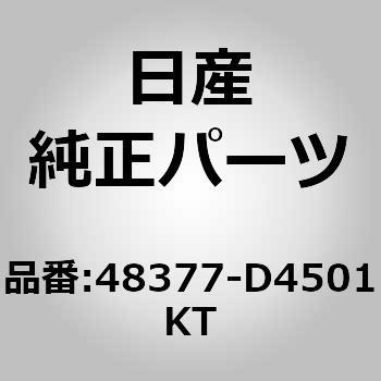 48377-D4501KT (48377)インシュレーター ニッサン 64236944