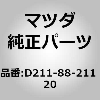 トリム リヤー シート クッション (D211) MAZDA(マツダ)