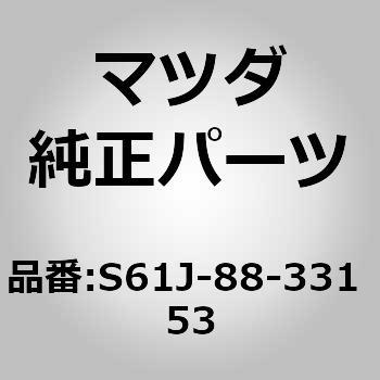 トリム リヤー シート バック (S61J) MAZDA(マツダ)