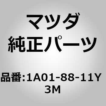 1A01-88-11Y 3M トリム&パッド(R) F．クッション (1A) 1個 MAZDA(マツダ) 【通販モノタロウ】 36,387円