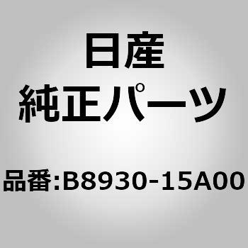 B8930)ノズル ニッサン ニッサン純正品番先頭B8 【通販モノタロウ】