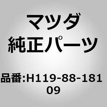 H119-88-181 09 トリム(L) シート バック (H119) 1個 MAZDA(マツダ) 【通販モノタロウ】