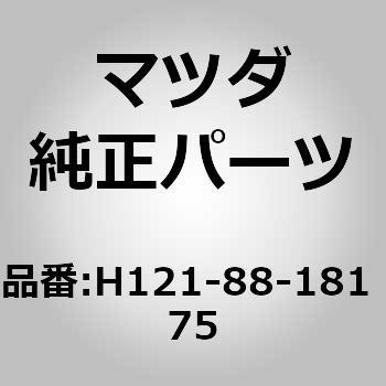 H121-88-181 75 トリム(L) シート バック (H121) 1個 MAZDA(マツダ) 【通販モノタロウ】 38,987円