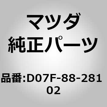D07F-88-281 02 トリム(L) リヤー シート バック (D07F) 1個 MAZDA(マツダ) 【通販モノタロウ】