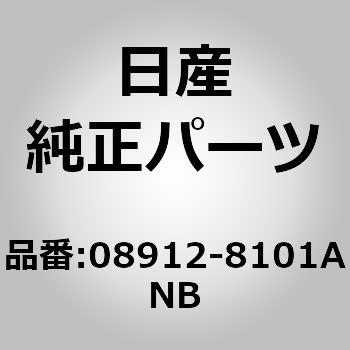 (08912)ナット、ヘクサゴン ニッサン