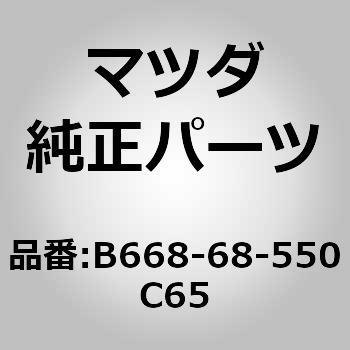 B668-68-550C65 トリム(L)クォーター (B6) 1個 MAZDA(マツダ) 【通販モノタロウ】