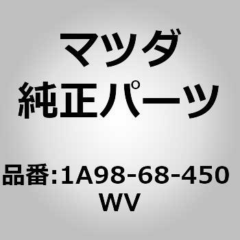 1A98-68-450 WV トリム(L)ドアー (1A98) 1個 MAZDA(マツダ) 【通販モノタロウ】