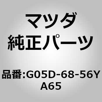 G05D-68-56YA65 トリム(L)リヤードアー (G05D) 1個 MAZDA(マツダ