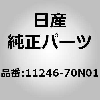 11246-70N01 (11246)ダンパー アッシー 1個 ニッサン 【通販モノタロウ】