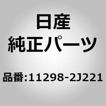 11298-2J221 (11298)�{���g �j�b�T�� 64440906