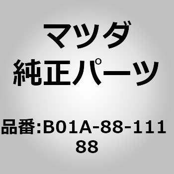 B01A-88-111 88 トリム(R) シート クッション (B01A) 1個 MAZDA(マツダ) 【通販モノタロウ】