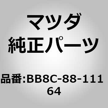 トリム(R) シート クッション (BB8C) MAZDA(マツダ)