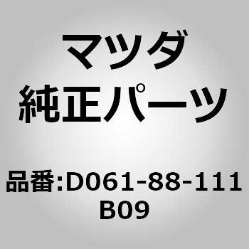 D061-88-111B09 トリム(R) シート クッション (D061) 1個 MAZDA(マツダ) 【通販モノタロウ】