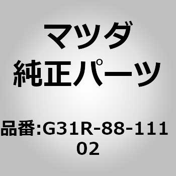 G31R-88-111 02 トリム(R) シート クッション (G31R) 1個 MAZDA(マツダ) 【通販モノタロウ】