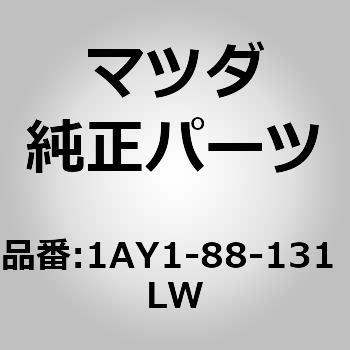 1AY1-88-131 LW トリム(R) シート バック (1AY1) 1個 MAZDA(マツダ) 【通販モノタロウ】