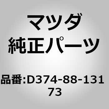 トリム(R) シート バック (D374) MAZDA(マツダ)