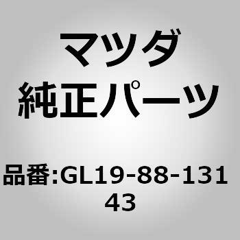 GL19-88-131 43 トリム(R) シート バック (GL19) 1個 MAZDA(マツダ