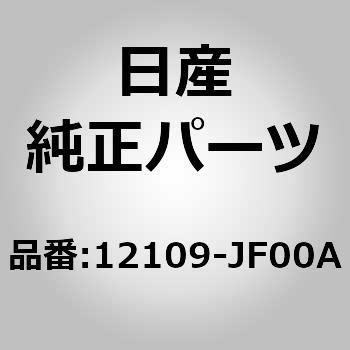 (12109)ボルト ニッサン