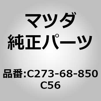 トリム(R) トランク サイド (C2) MAZDA(マツダ)