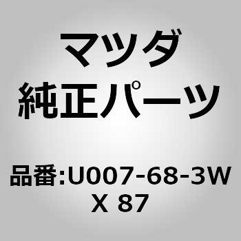 トリム(R) パッケージ UP (U0) MAZDA(マツダ) マツダ純正品番先頭U0