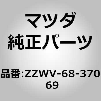 ZZWV-68-370 69 �g����(R) �t�����g �T�C�h (ZZ) MAZDA(�}�c�_) 64489896
