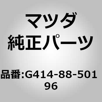 トリム(R) リヤー シート サイド (G4) MAZDA(マツダ)
