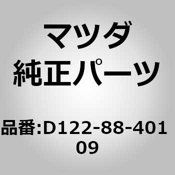 トリム(R) リヤー シート バック (D122) MAZDA(マツダ)