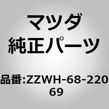 ZZWH-68-220 69 �g����(R)B�s���[���A�[ (ZZ) MAZDA(�}�c�_) 64516261