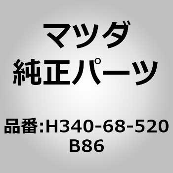 トリム(R)リヤードアー (H340) MAZDA(マツダ) マツダ純正品番先頭H3