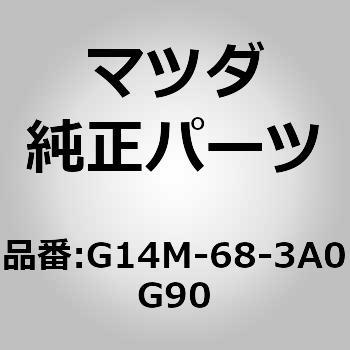 G14M-68-3A0G90 �g���[ �����[ �p�b�P�[�W (G14M) MAZDA(�}�c�_) 64613656