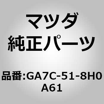 GA7C-51-8H0A61 mY(L)N[i[ (GA) MAZDA(}c_) 64672921