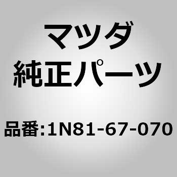 1N81-67-070 ハーネス エンジン (1N81) 1個 MAZDA(マツダ) 【通販モノタロウ】