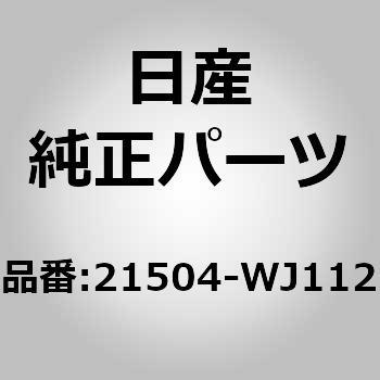 21504-WJ112 (21504)ロアー ホース 1個 ニッサン 【通販サイトMonotaRO】