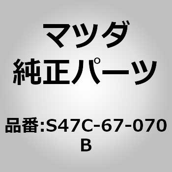 S47C-67-070B ハーネス エンジン (S47C) 1個 MAZDA(マツダ) 【通販モノタロウ】