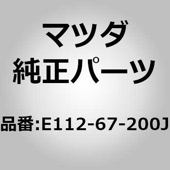 E112-67-200J n[lXpbZW[hA[ (E1) MAZDA(}c_) 64881801