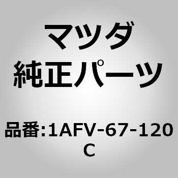 1AFV-67-120C ハーネスフロアー (1AFV) 1個 MAZDA(マツダ) 【通販モノタロウ】