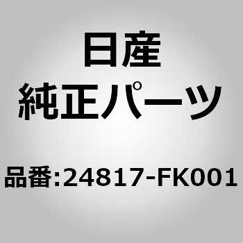 24817-FK001 (24817)カバー、ハウジング ニッサン 64937748