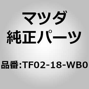 ハウジング (TF) MAZDA(マツダ)