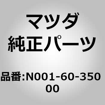 パッド クラッシュ (N0) MAZDA(マツダ) マツダ純正品番先頭N0 【通販