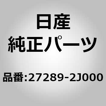 27289)グロメット ニッサン ニッサン純正品番先頭27 【通販モノタロウ】