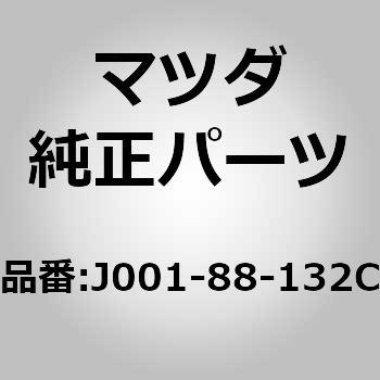 J001-88-132C �p�b�h(R) �t�����g �o�b�N (J0) MAZDA(�}�c�_) 65155203