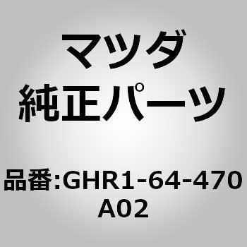パネル リヤーコンソール コントロール (GH) MAZDA(マツダ)