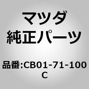 CB01-71-100C パネル(L)リヤーピラー (CB) 1個 MAZDA(マツダ) 【通販モノタロウ】