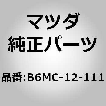 B6MC-12-111 バルブ インレット (B6) MAZDA(マツダ) 65323194